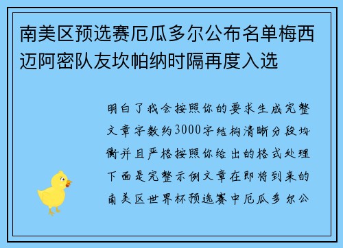 南美区预选赛厄瓜多尔公布名单梅西迈阿密队友坎帕纳时隔再度入选