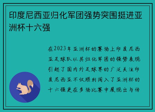 印度尼西亚归化军团强势突围挺进亚洲杯十六强