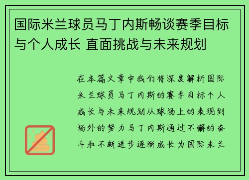 国际米兰球员马丁内斯畅谈赛季目标与个人成长 直面挑战与未来规划