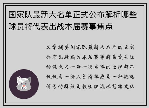 国家队最新大名单正式公布解析哪些球员将代表出战本届赛事焦点