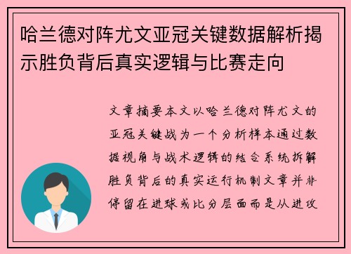 哈兰德对阵尤文亚冠关键数据解析揭示胜负背后真实逻辑与比赛走向