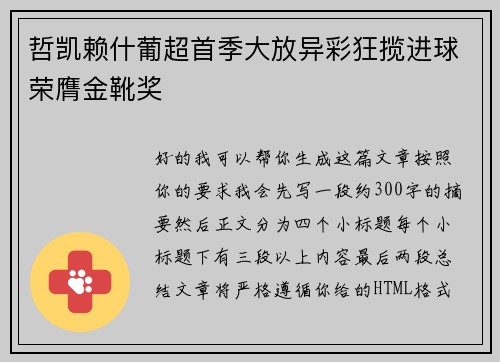 哲凯赖什葡超首季大放异彩狂揽进球荣膺金靴奖