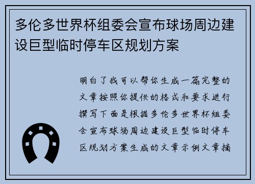 多伦多世界杯组委会宣布球场周边建设巨型临时停车区规划方案