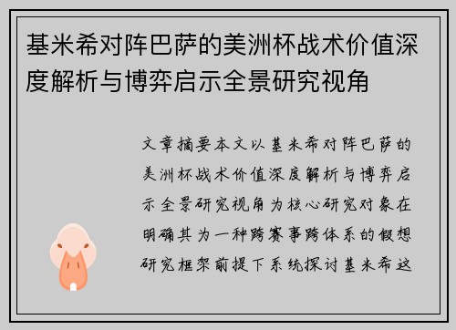 基米希对阵巴萨的美洲杯战术价值深度解析与博弈启示全景研究视角