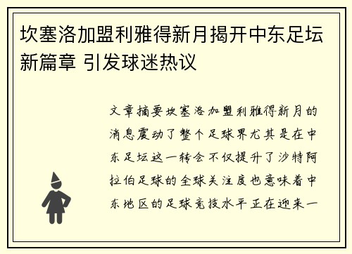 坎塞洛加盟利雅得新月揭开中东足坛新篇章 引发球迷热议 坎塞洛加盟利雅得新月揭开中东足坛新篇章 引发球迷热议