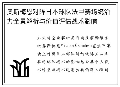奥斯梅恩对阵日本球队法甲赛场统治力全景解析与价值评估战术影响 奥斯梅恩对阵日本球队法甲赛场统治力全景解析与价值评估战术影响