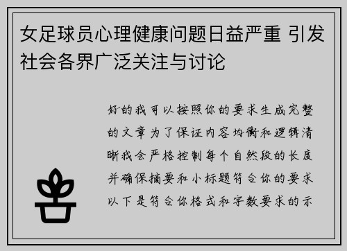 女足球员心理健康问题日益严重 引发社会各界广泛关注与讨论