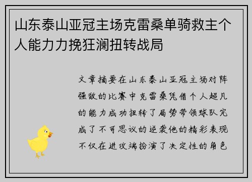 山东泰山亚冠主场克雷桑单骑救主个人能力力挽狂澜扭转战局