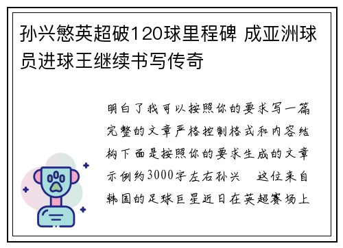 孙兴慜英超破120球里程碑 成亚洲球员进球王继续书写传奇 孙兴慜英超破120球里程碑 成亚洲球员进球王继续书写传奇
