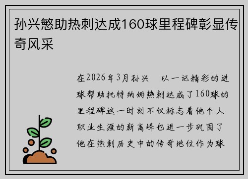 孙兴慜助热刺达成160球里程碑彰显传奇风采 孙兴慜助热刺达成160球里程碑彰显传奇风采