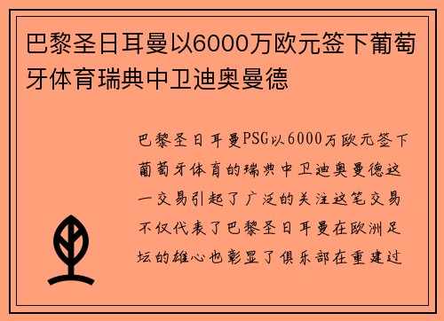巴黎圣日耳曼以6000万欧元签下葡萄牙体育瑞典中卫迪奥曼德