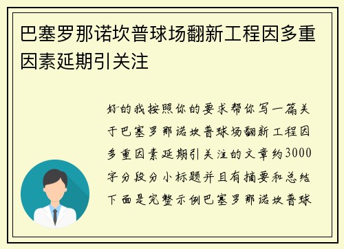 巴塞罗那诺坎普球场翻新工程因多重因素延期引关注 巴塞罗那诺坎普球场翻新工程因多重因素延期引关注