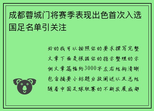 成都蓉城门将赛季表现出色首次入选国足名单引关注