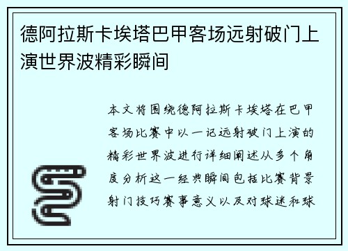 德阿拉斯卡埃塔巴甲客场远射破门上演世界波精彩瞬间 德阿拉斯卡埃塔巴甲客场远射破门上演世界波精彩瞬间