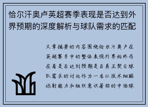 恰尔汗奥卢英超赛季表现是否达到外界预期的深度解析与球队需求的匹配度评估