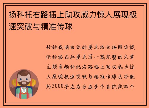 扬科托右路插上助攻威力惊人展现极速突破与精准传球