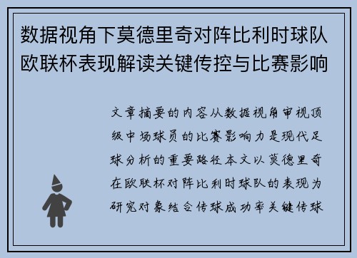 数据视角下莫德里奇对阵比利时球队欧联杯表现解读关键传控与比赛影响力分析