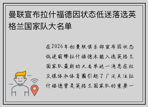 曼联宣布拉什福德因状态低迷落选英格兰国家队大名单