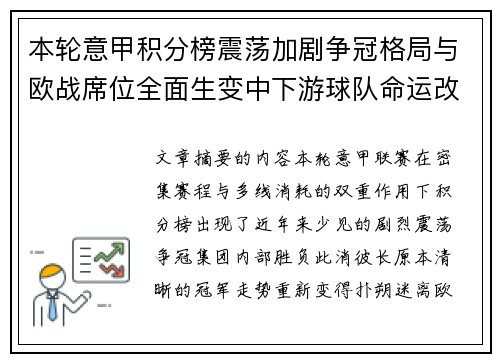 本轮意甲积分榜震荡加剧争冠格局与欧战席位全面生变中下游球队命运改写