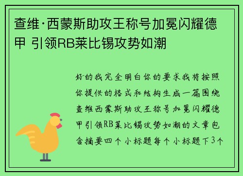 查维·西蒙斯助攻王称号加冕闪耀德甲 引领RB莱比锡攻势如潮