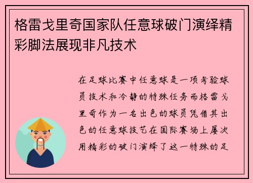 格雷戈里奇国家队任意球破门演绎精彩脚法展现非凡技术