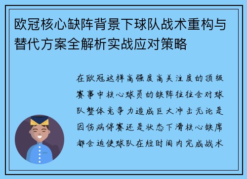 欧冠核心缺阵背景下球队战术重构与替代方案全解析实战应对策略