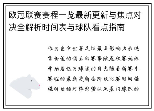 欧冠联赛赛程一览最新更新与焦点对决全解析时间表与球队看点指南
