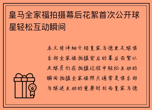 皇马全家福拍摄幕后花絮首次公开球星轻松互动瞬间