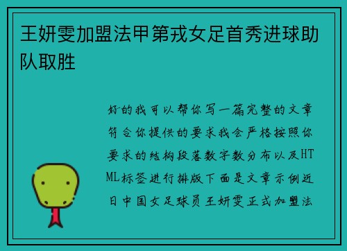 王妍雯加盟法甲第戎女足首秀进球助队取胜