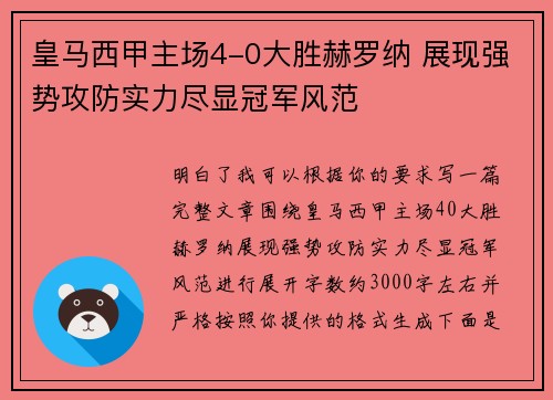 皇马西甲主场4-0大胜赫罗纳 展现强势攻防实力尽显冠军风范 皇马西甲主场4-0大胜赫罗纳 展现强势攻防实力尽显冠军风范