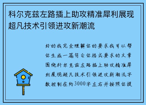 科尔克兹左路插上助攻精准犀利展现超凡技术引领进攻新潮流