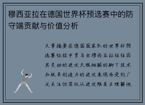 穆西亚拉在德国世界杯预选赛中的防守端贡献与价值分析