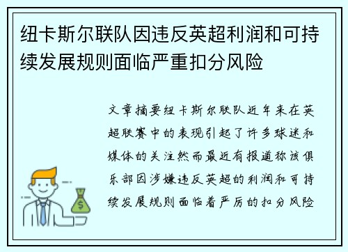 纽卡斯尔联队因违反英超利润和可持续发展规则面临严重扣分风险