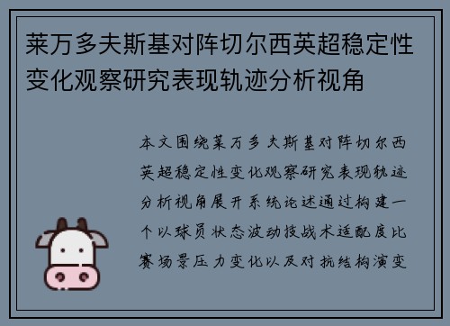 莱万多夫斯基对阵切尔西英超稳定性变化观察研究表现轨迹分析视角