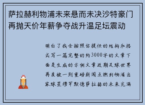 萨拉赫利物浦未来悬而未决沙特豪门再抛天价年薪争夺战升温足坛震动