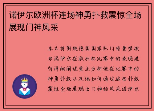 诺伊尔欧洲杯连场神勇扑救震惊全场展现门神风采