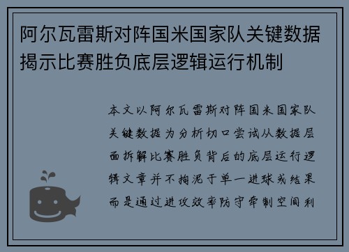 阿尔瓦雷斯对阵国米国家队关键数据揭示比赛胜负底层逻辑运行机制