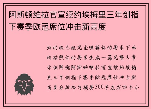阿斯顿维拉官宣续约埃梅里三年剑指下赛季欧冠席位冲击新高度