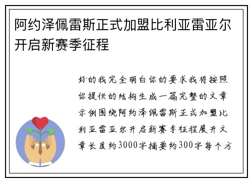 阿约泽佩雷斯正式加盟比利亚雷亚尔开启新赛季征程