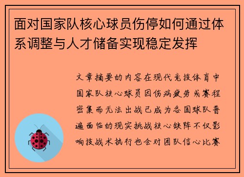 面对国家队核心球员伤停如何通过体系调整与人才储备实现稳定发挥