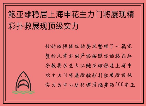 鲍亚雄稳居上海申花主力门将屡现精彩扑救展现顶级实力