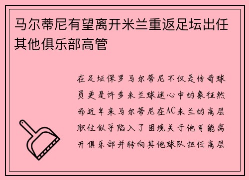 马尔蒂尼有望离开米兰重返足坛出任其他俱乐部高管 马尔蒂尼有望离开米兰重返足坛出任其他俱乐部高管