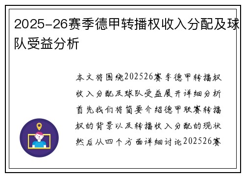 2025-26赛季德甲转播权收入分配及球队受益分析