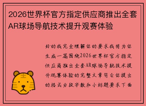 2026世界杯官方指定供应商推出全套AR球场导航技术提升观赛体验