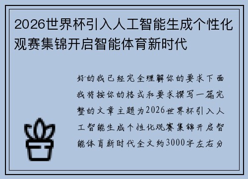 2026世界杯引入人工智能生成个性化观赛集锦开启智能体育新时代 2026世界杯引入人工智能生成个性化观赛集锦开启智能体育新时代