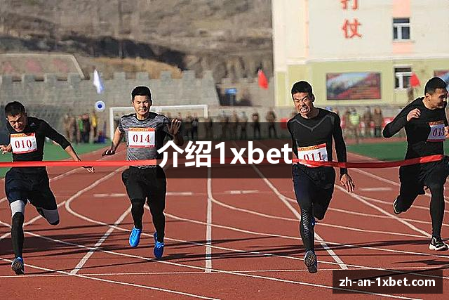 介绍1xbet